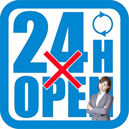 24時間営業していない