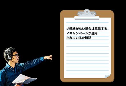 連絡がない場合は電話する、キャンペーンが適用されているか確認