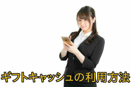 ギフトキャッシュの利用方法