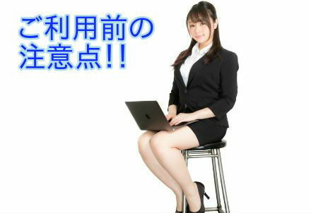 ご利用前の注意点
