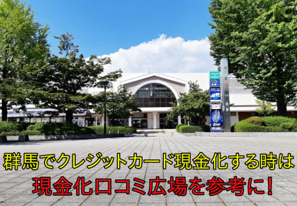群馬のクレジットカード現金化業者の特徴