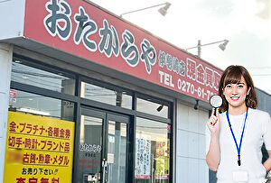 おたからや伊勢崎連取店