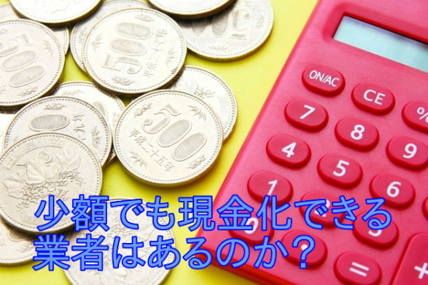 少額のクレジットカード現金化をするコツとデメリット