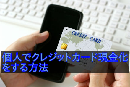個人でクレジットカード現金化をする方法