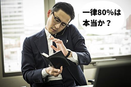 一律80%は本当か?