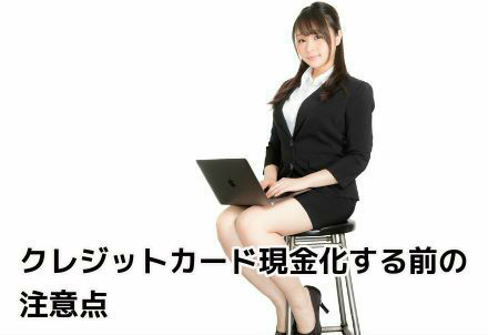 クレジットカード現金化する前の注意点