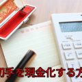 小切手を現金化する方法