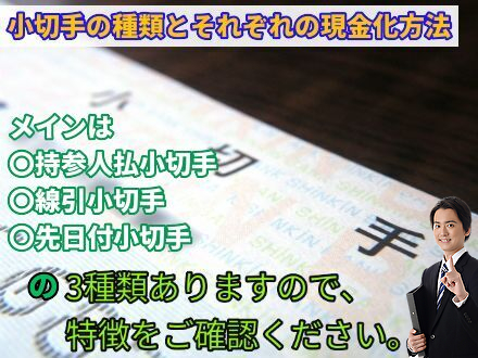 小切手の種類とそれぞれの現金化方法