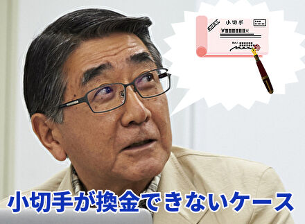 小切手が換金できないケース