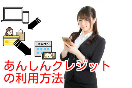あんしんクレジットの利用方法