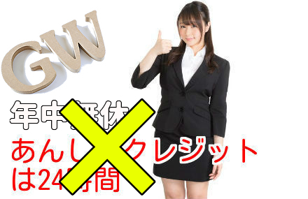 あんしんクレジットは24時間年中無休営業ではない
