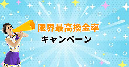 限界最高換金率キャンペーン