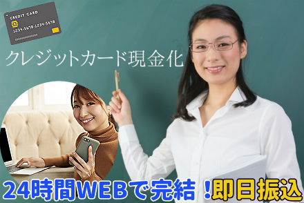 24時間WEBで完結即日振込