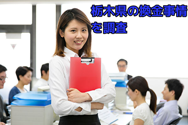 栃木のクレジットカード現金化業者の特徴
