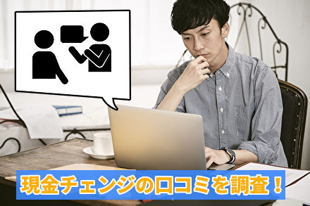 現金チェンジの口コミを調査