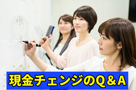 現金チェンジのQ＆A