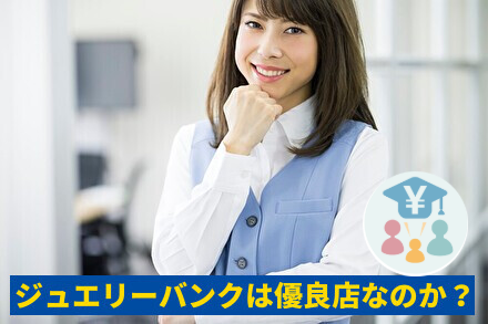 ジュエリーバンクは優良店なのか？