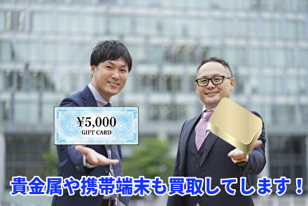 ジュエリーバンクでは貴金属や携帯端末も買取しています