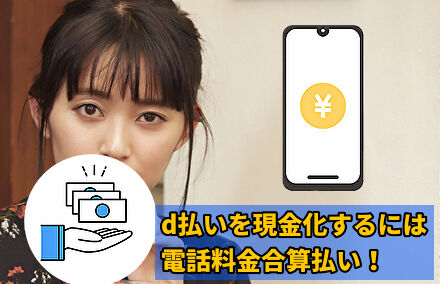 d払いを現金化するには電話料金合算払い！