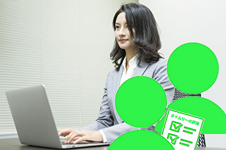 タイムリーの評価