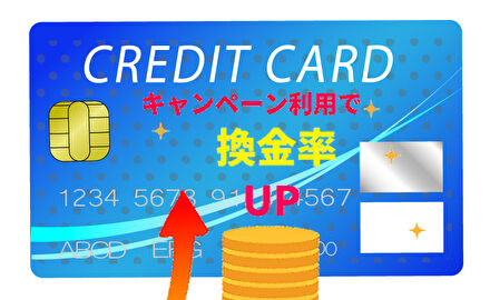 換金率UPの条件