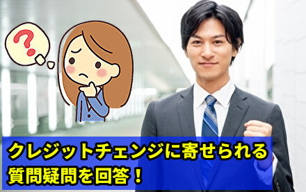 クレジットチェンジに寄せられる質問疑問を回答！