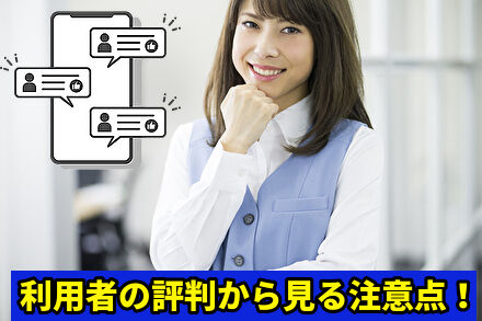 利用者の評判から見る注意点