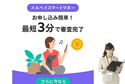 メルペイスマートマネーの商品説明