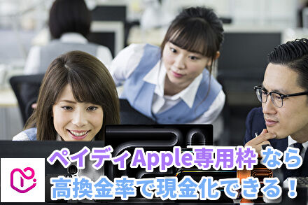 ペイディApple専用枠なら高換金率で現金化できる