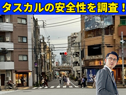 タスカルの安全性を調査