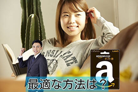 最適な方法は業者かAmazonギフト券か？