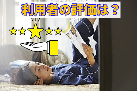 利用者の評価は?