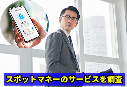 スポットマネーのサービスを調査