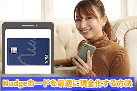 Nudgeカードを最適に現金化する方法