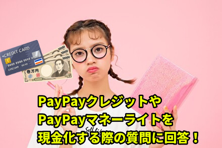 PayPayクレジットやPayPayマネーライトを現金化する際の質問に回答!