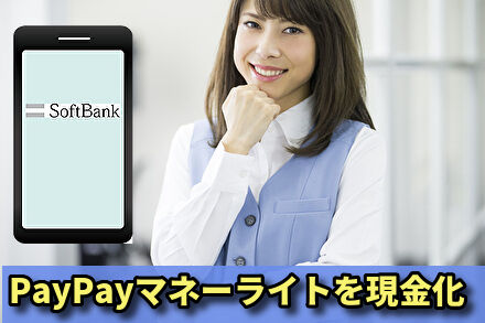 PayPayマネーライトを現金化