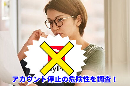 アカウント停止の危険性を調査！