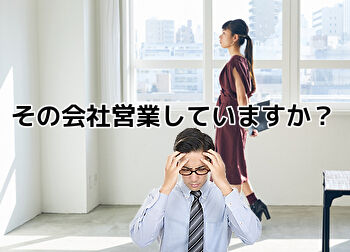 その会社営業していますか？