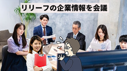 リリーフの企業情報を会議