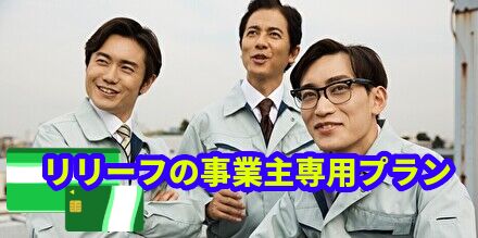 リリーフの事業主専用プラン