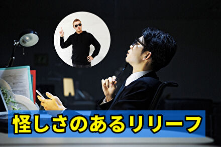 怪しさのあるリリーフ