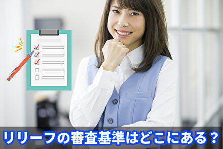 リリーフの審査基準はどこにある?