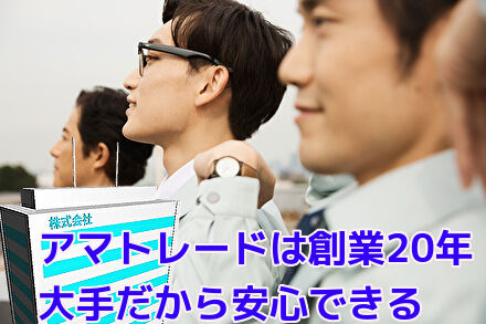 アマトレードは創業20年で大手だから安心できる