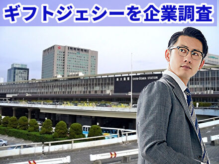 ギフトジェシーを企業調査