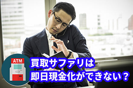 買取サファリは即日現金化ができない?