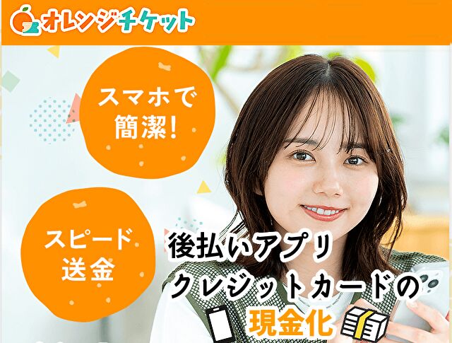 オレンジチケット