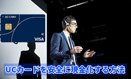 UCカードを安全に現金化する方法