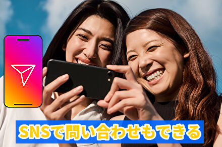 SNSで問い合わせもできる