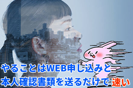 やることはWEB申し込みと書類提出だけで速い