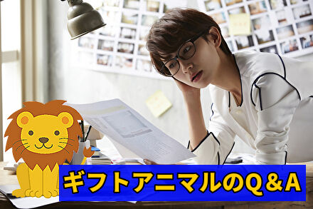 ギフトアニマルのQ＆A